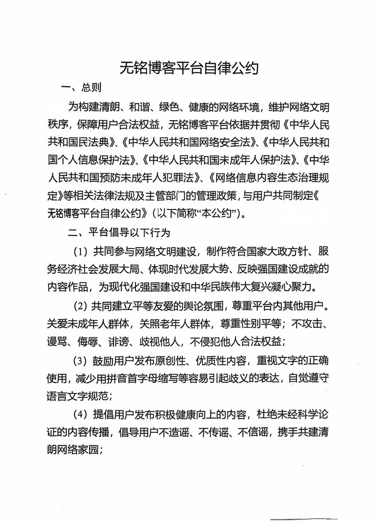 图片[1]-无铭博客平台自律公约-无铭博客