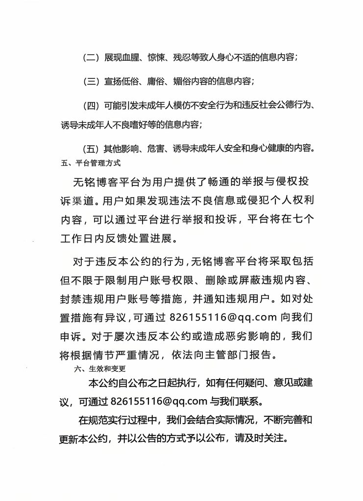 图片[5]-无铭博客平台自律公约-无铭博客