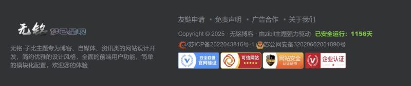 WordPress-子比主题美化底部页脚排版认证图标以及渐变时间运行-无铭博客